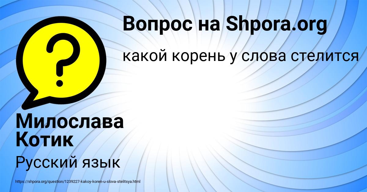Картинка с текстом вопроса от пользователя Милослава Котик
