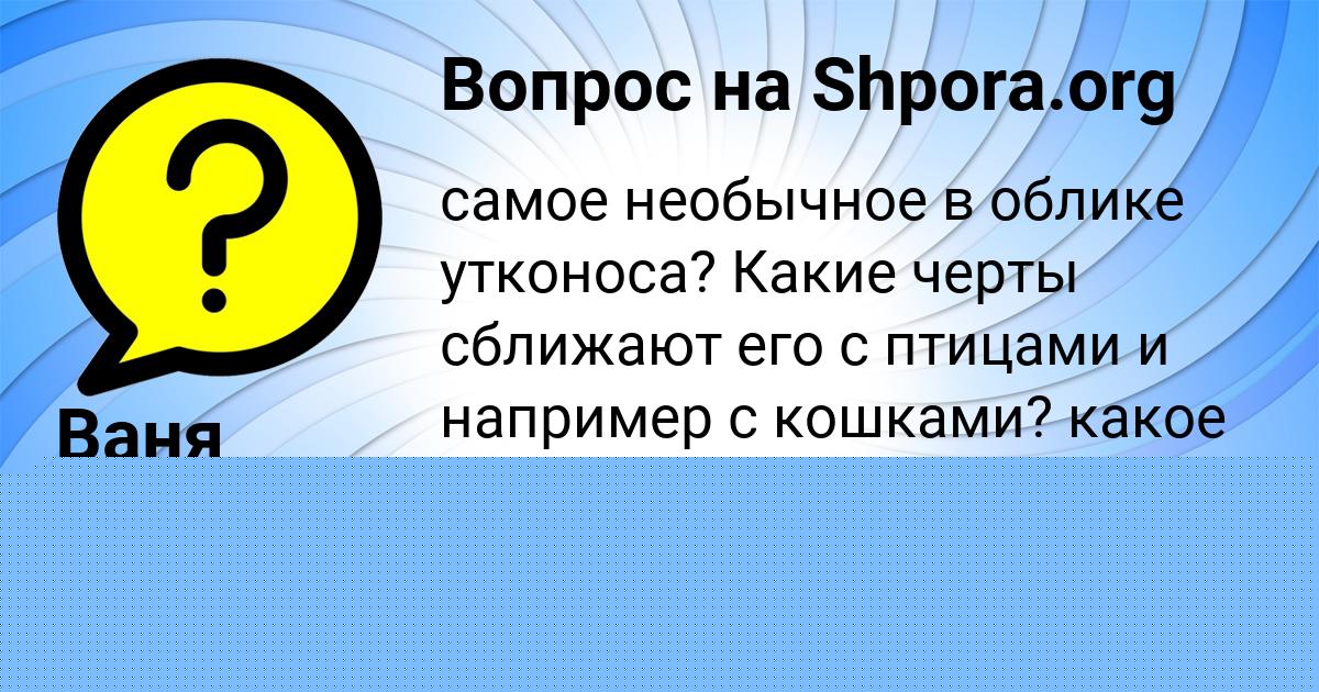 Картинка с текстом вопроса от пользователя Ваня Костюченко