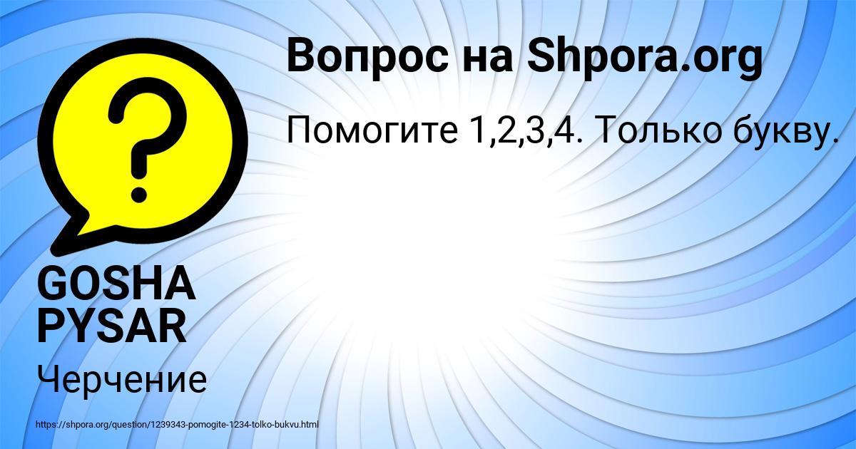 Картинка с текстом вопроса от пользователя GOSHA PYSAR