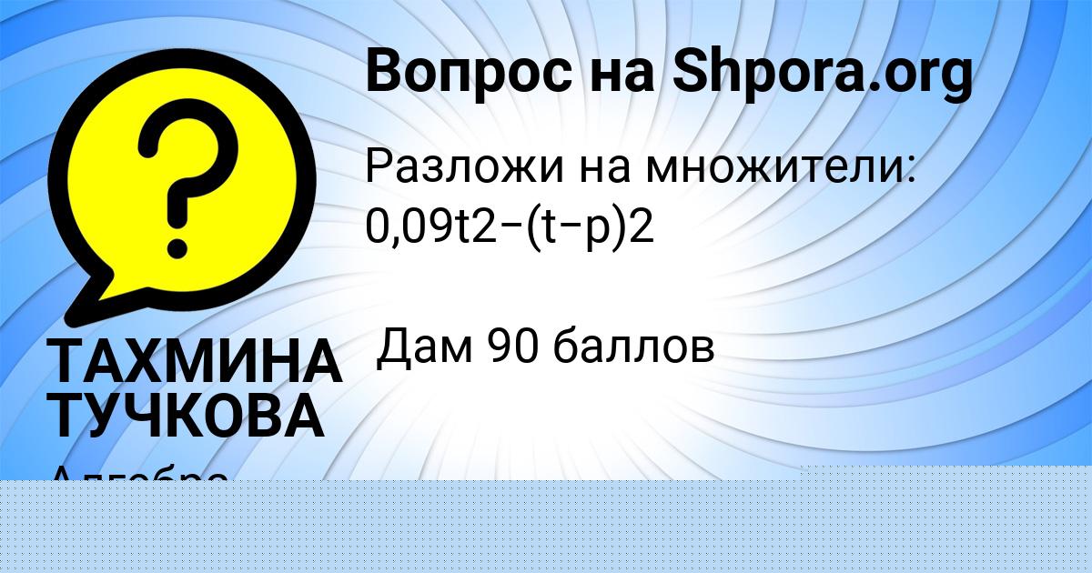 Картинка с текстом вопроса от пользователя ТАХМИНА ТУЧКОВА