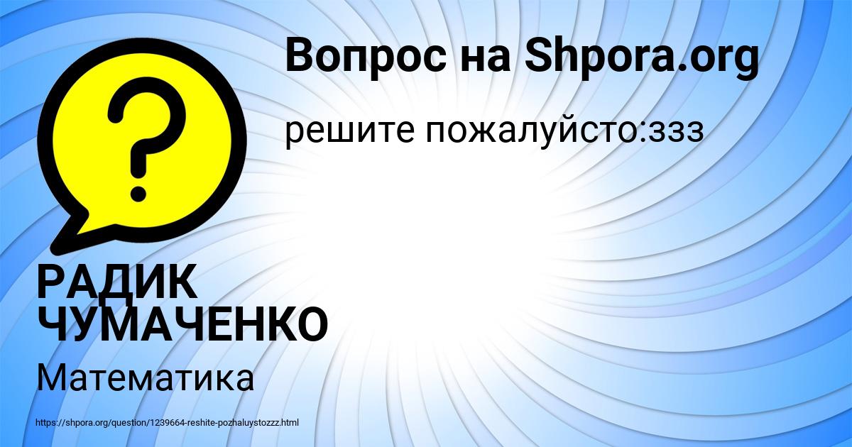 Картинка с текстом вопроса от пользователя РАДИК ЧУМАЧЕНКО