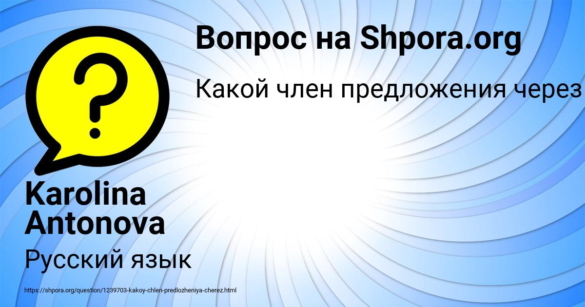 Картинка с текстом вопроса от пользователя Karolina Antonova