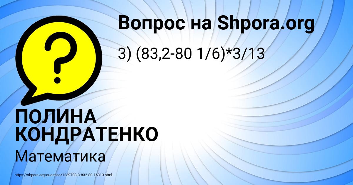 Картинка с текстом вопроса от пользователя ПОЛИНА КОНДРАТЕНКО