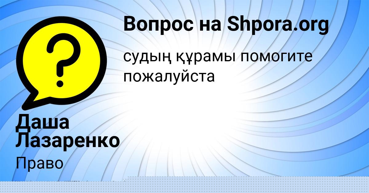 Картинка с текстом вопроса от пользователя Даша Лазаренко