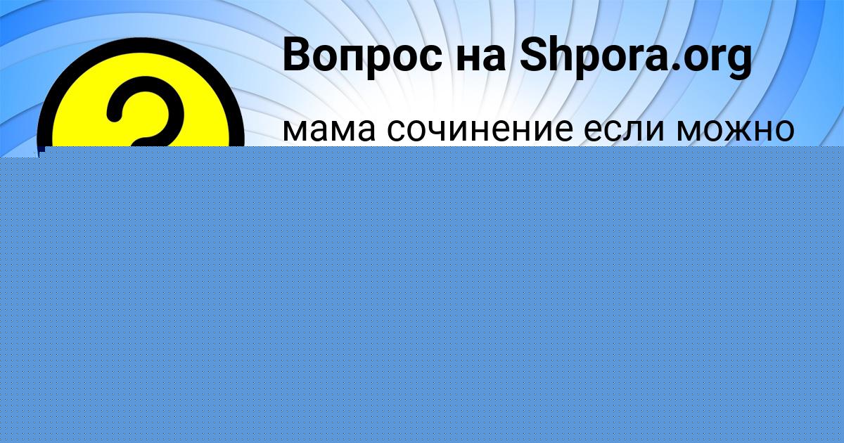 Картинка с текстом вопроса от пользователя Вика Бабуркина