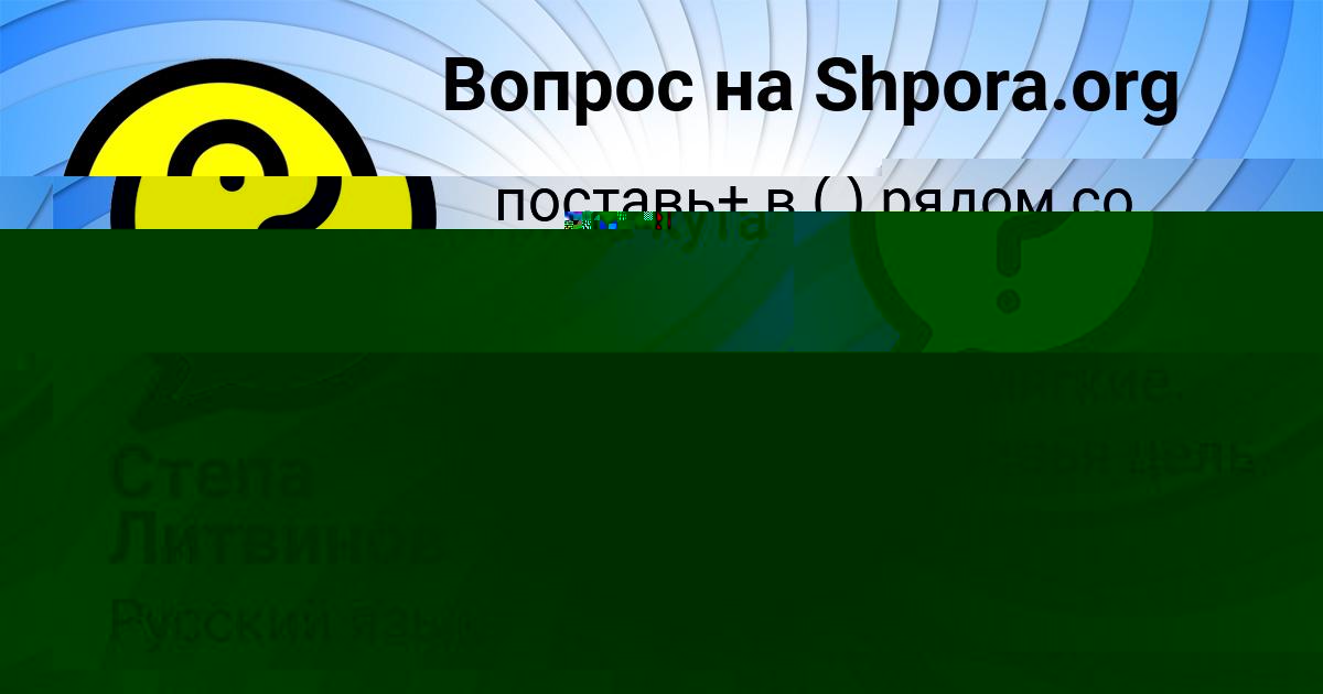 Картинка с текстом вопроса от пользователя Степа Литвинов