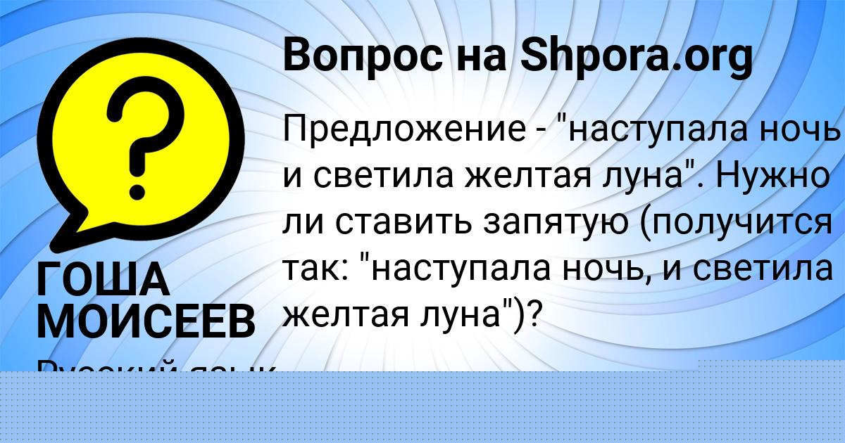 Картинка с текстом вопроса от пользователя ГОША МОИСЕЕВ