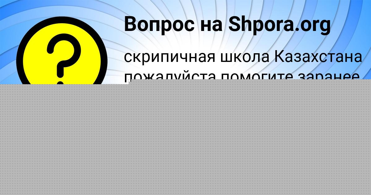 Картинка с текстом вопроса от пользователя ГОША КУХАРЕНКО