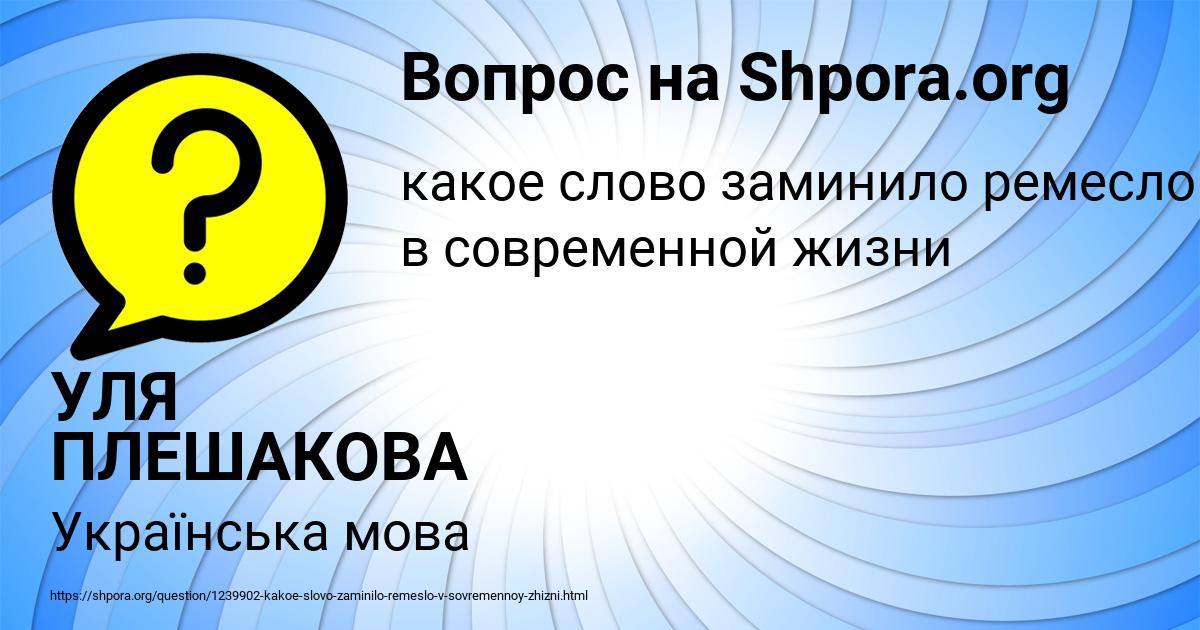 Картинка с текстом вопроса от пользователя УЛЯ ПЛЕШАКОВА