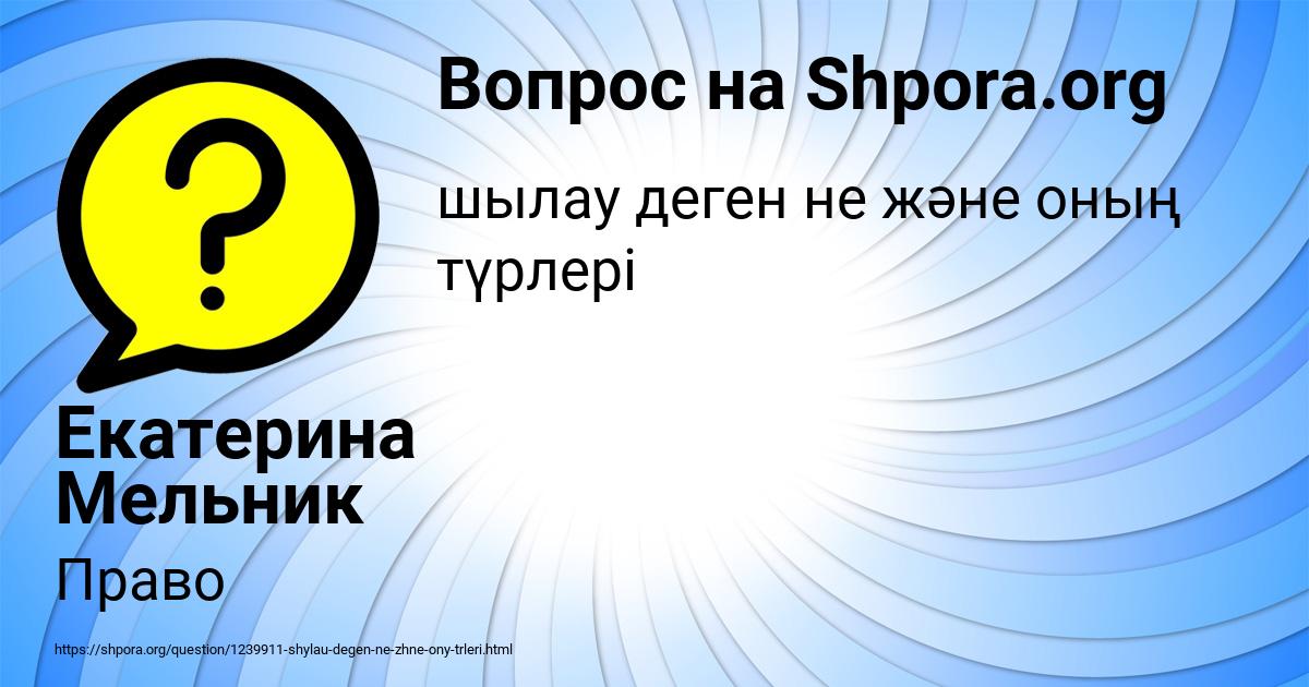 Картинка с текстом вопроса от пользователя Екатерина Мельник