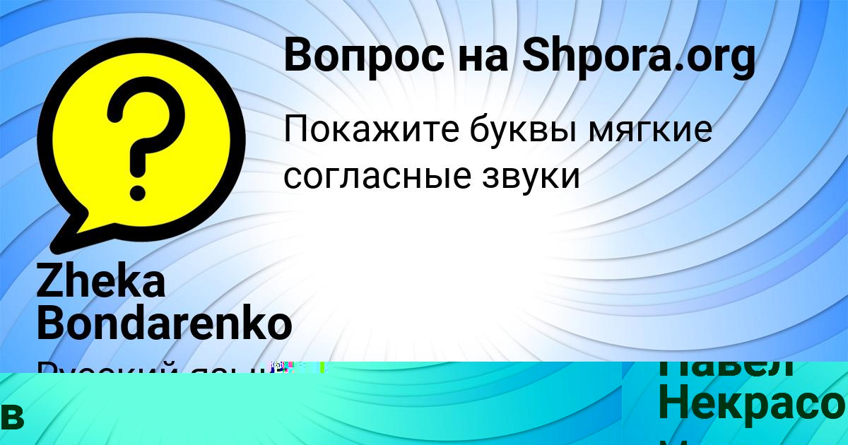 Картинка с текстом вопроса от пользователя Павел Некрасов