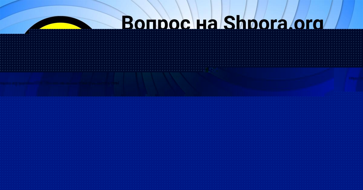 Картинка с текстом вопроса от пользователя СВЯТОСЛАВ АЛЫМОВ