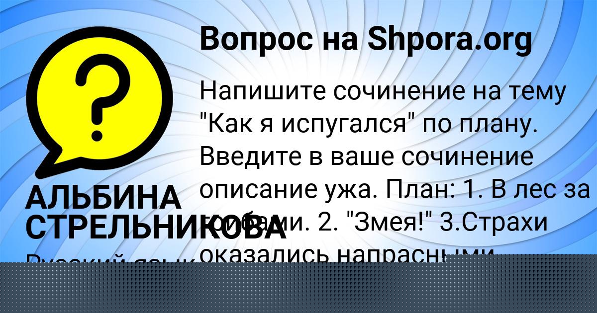 Картинка с текстом вопроса от пользователя АЛЬБИНА СТРЕЛЬНИКОВА