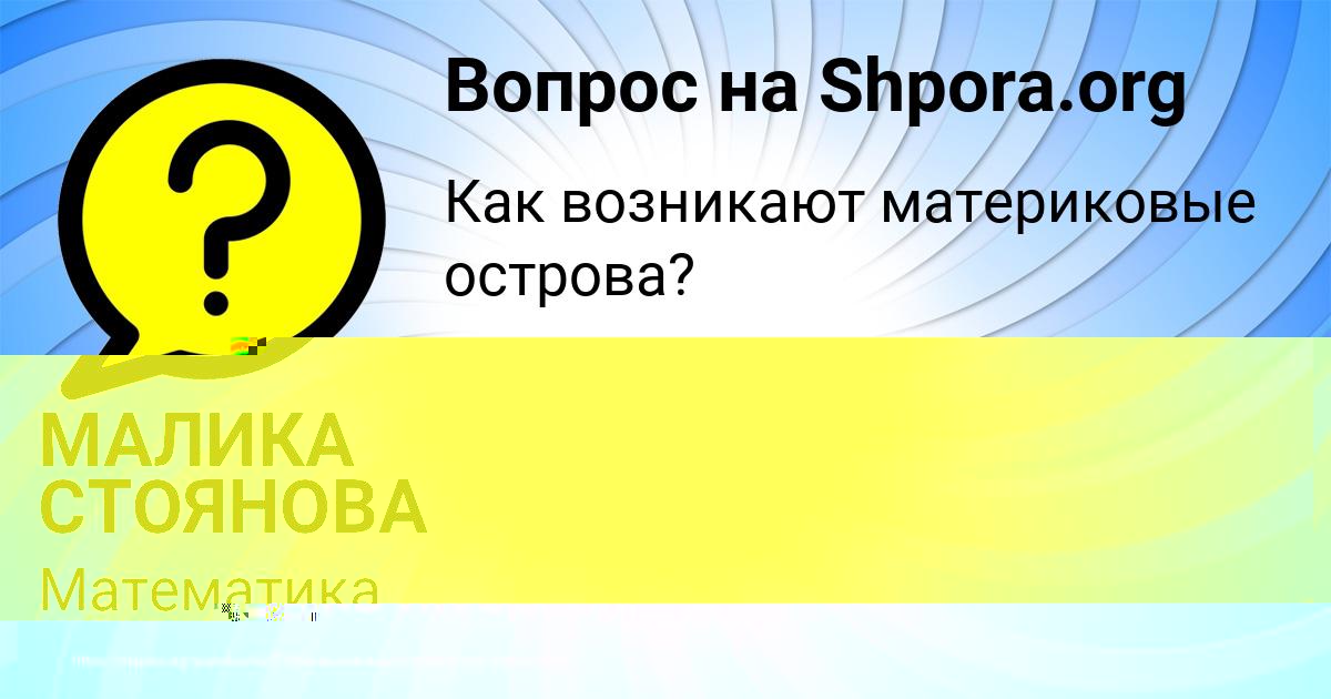 Картинка с текстом вопроса от пользователя МАЛИКА СТОЯНОВА