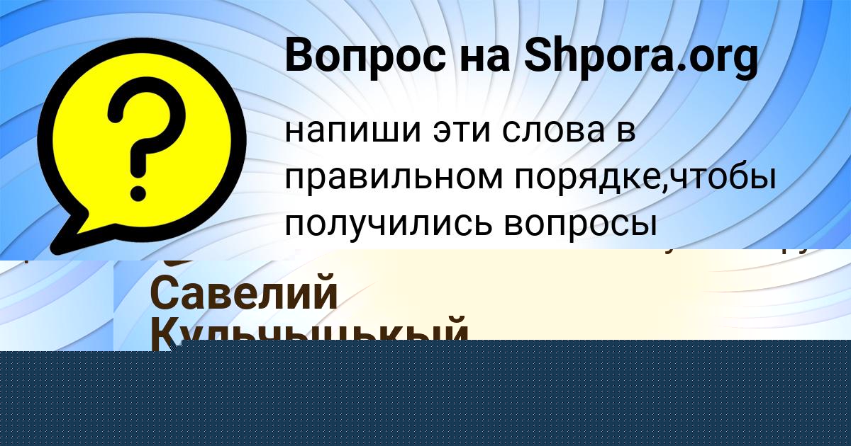 Картинка с текстом вопроса от пользователя Леся Зубакина