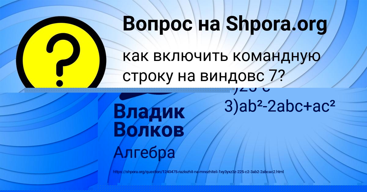 Картинка с текстом вопроса от пользователя Владик Волков