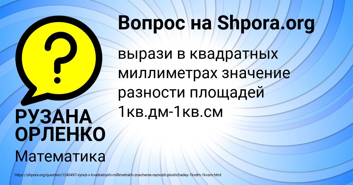 Картинка с текстом вопроса от пользователя РУЗАНА ОРЛЕНКО
