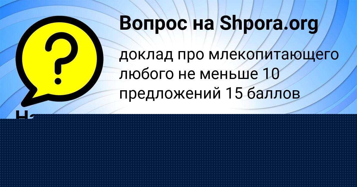 Картинка с текстом вопроса от пользователя Настя Ященко