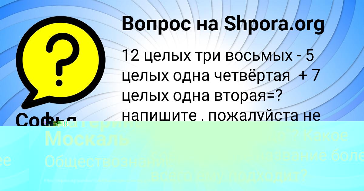 Картинка с текстом вопроса от пользователя Екатерина Москаль