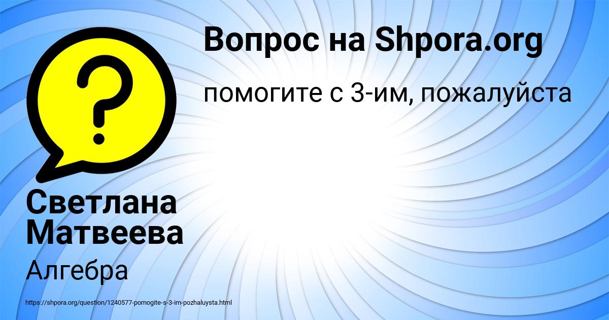 Картинка с текстом вопроса от пользователя Светлана Матвеева