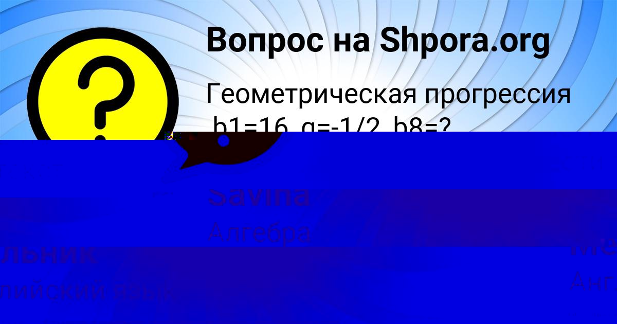 Картинка с текстом вопроса от пользователя Svetlana Savina