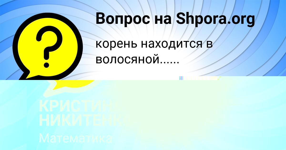 Картинка с текстом вопроса от пользователя ВАЛЕНТИН БАКУЛЕВЫ