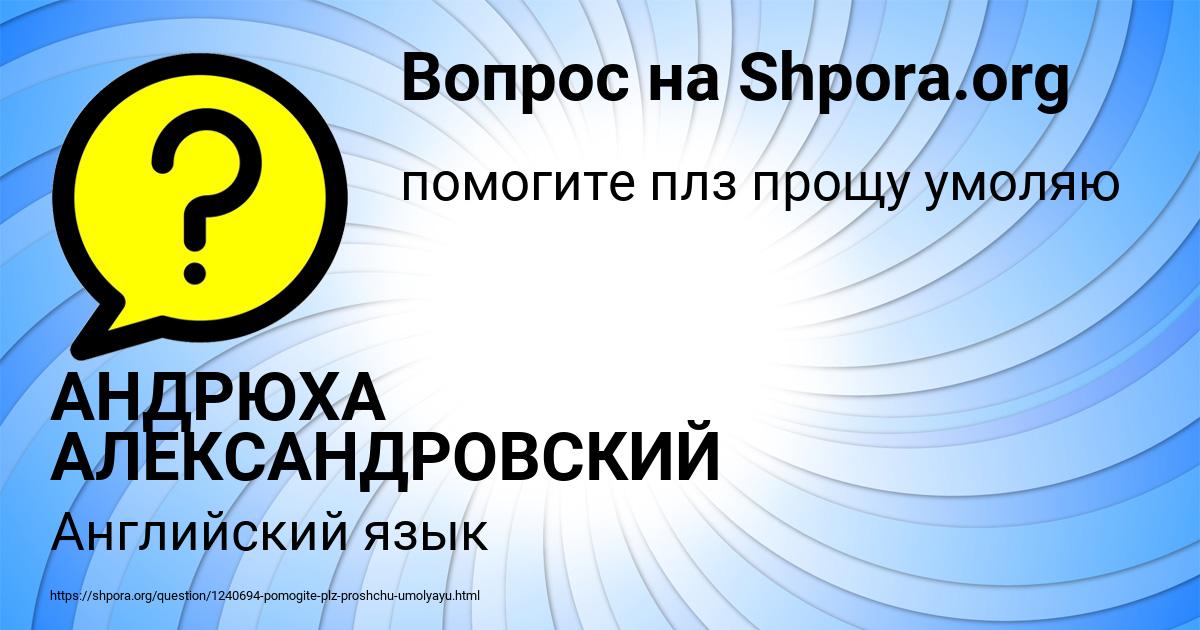Картинка с текстом вопроса от пользователя АНДРЮХА АЛЕКСАНДРОВСКИЙ