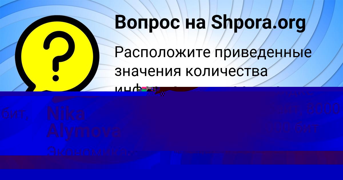 Картинка с текстом вопроса от пользователя Nika Alymova
