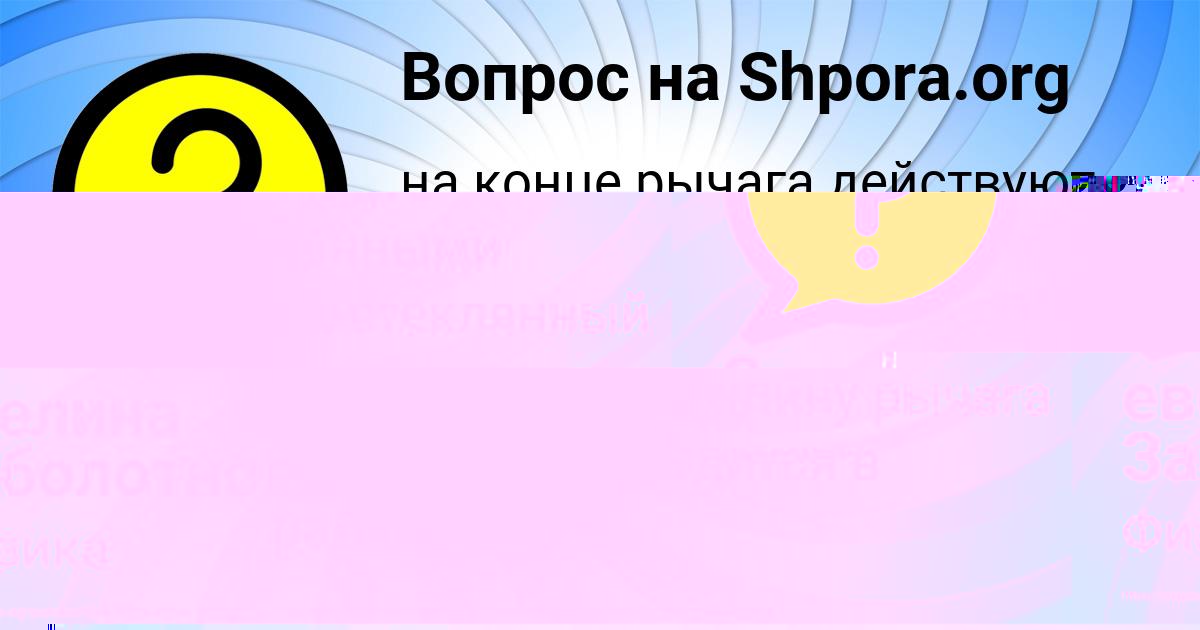 Картинка с текстом вопроса от пользователя евелина Заболотнова