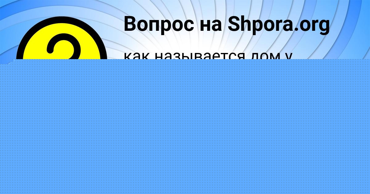 Картинка с текстом вопроса от пользователя Асия Алымова