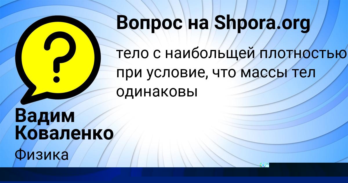 Картинка с текстом вопроса от пользователя Вадим Коваленко