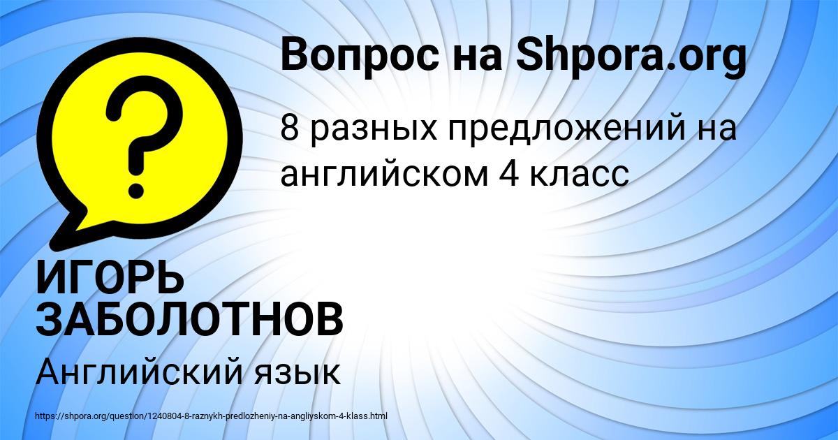 Картинка с текстом вопроса от пользователя ИГОРЬ ЗАБОЛОТНОВ