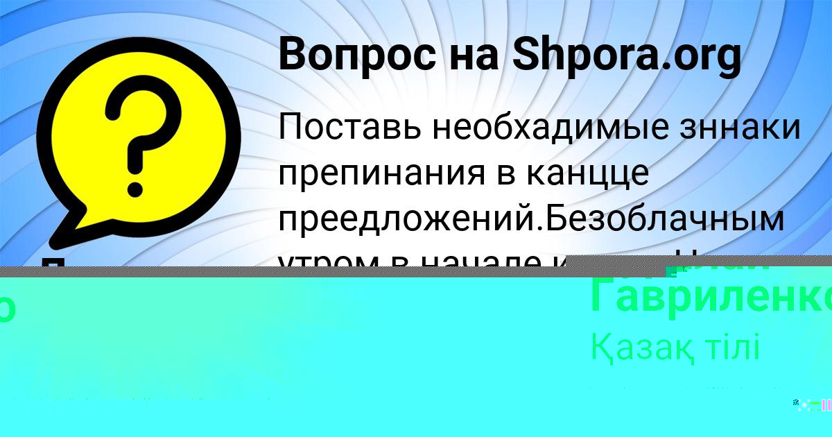 Картинка с текстом вопроса от пользователя Куралай Гавриленко