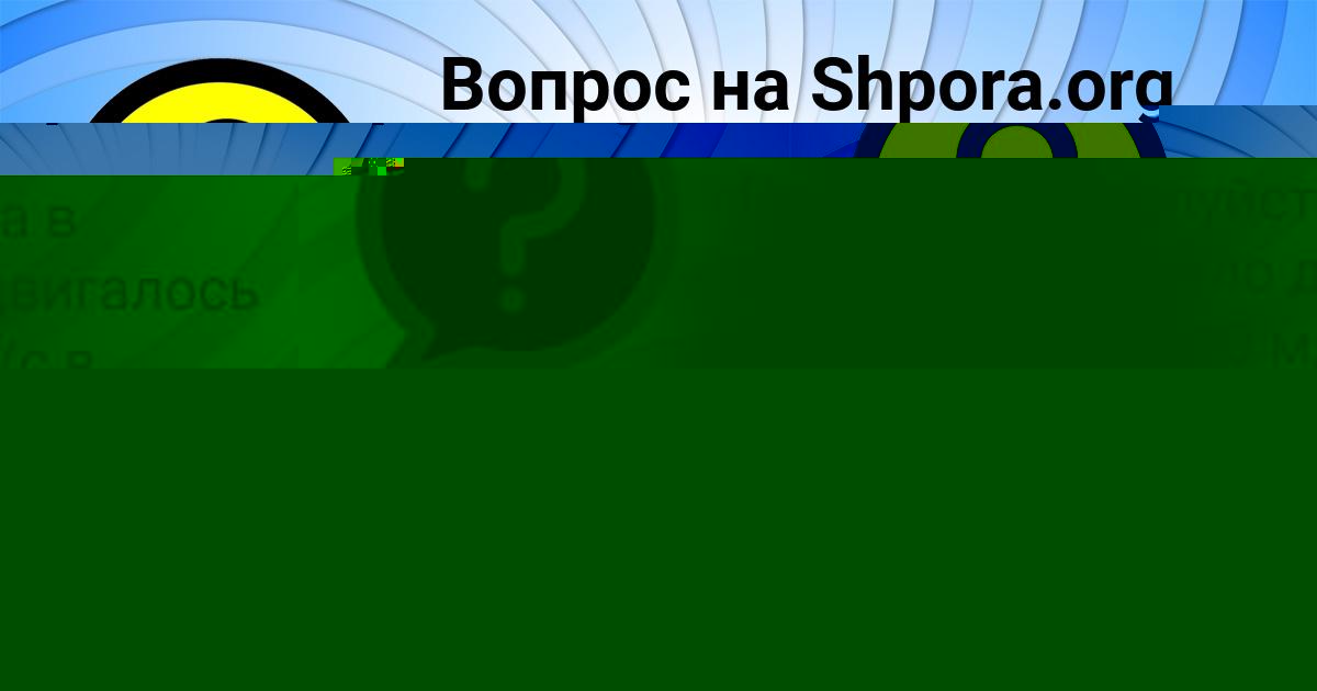 Картинка с текстом вопроса от пользователя МАРИЯ СИДОРЕНКО