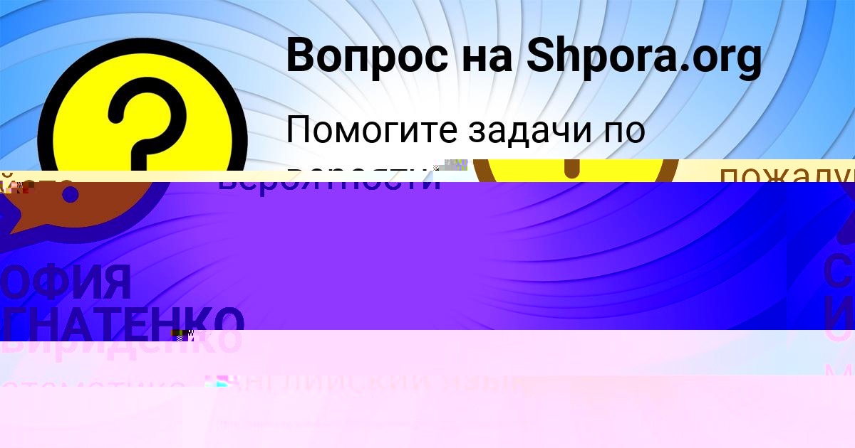 Картинка с текстом вопроса от пользователя СОФИЯ ИГНАТЕНКО