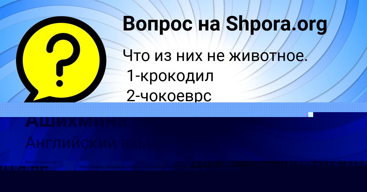 Картинка с текстом вопроса от пользователя ИЛЬЯ СТРЕЛЬНИКОВ
