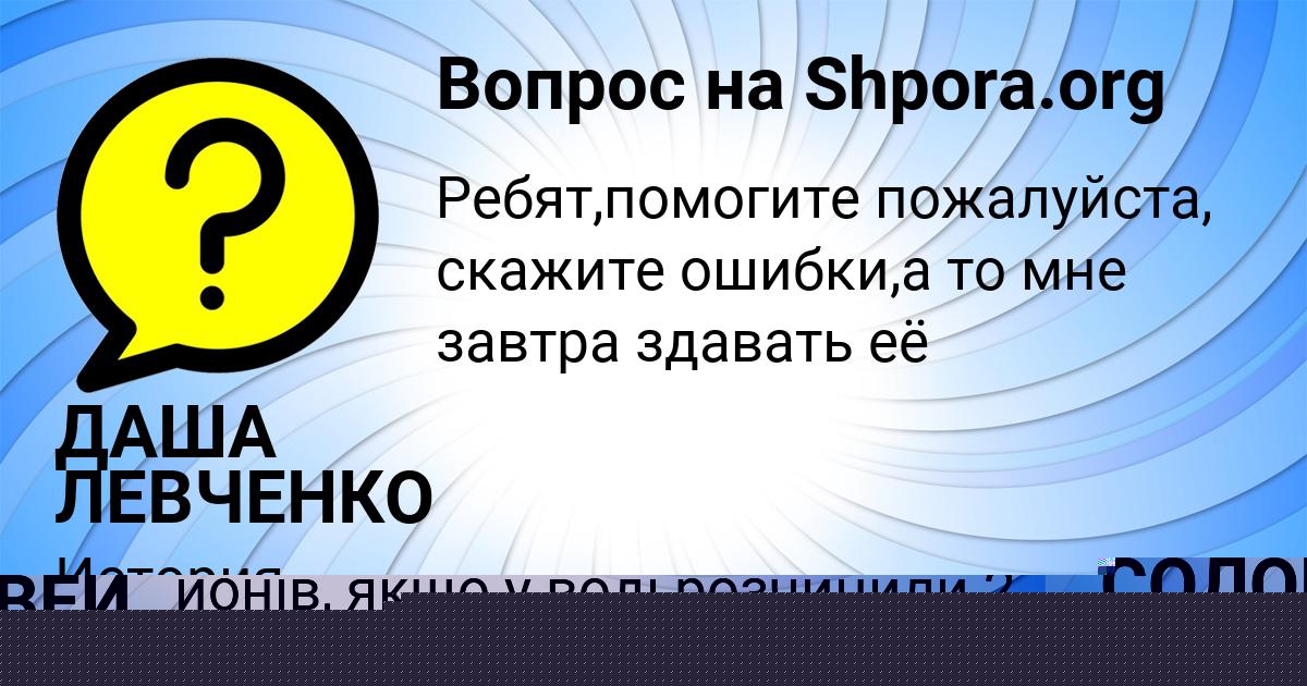 Картинка с текстом вопроса от пользователя ДАША ЛЕВЧЕНКО