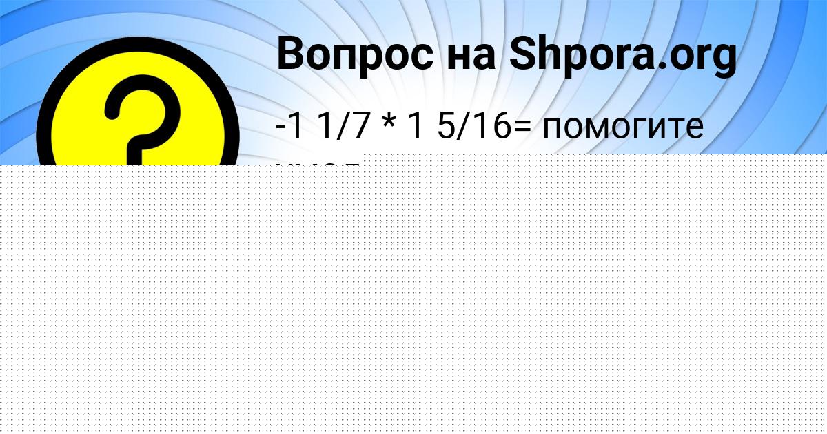 Картинка с текстом вопроса от пользователя Гулия Воробьёва