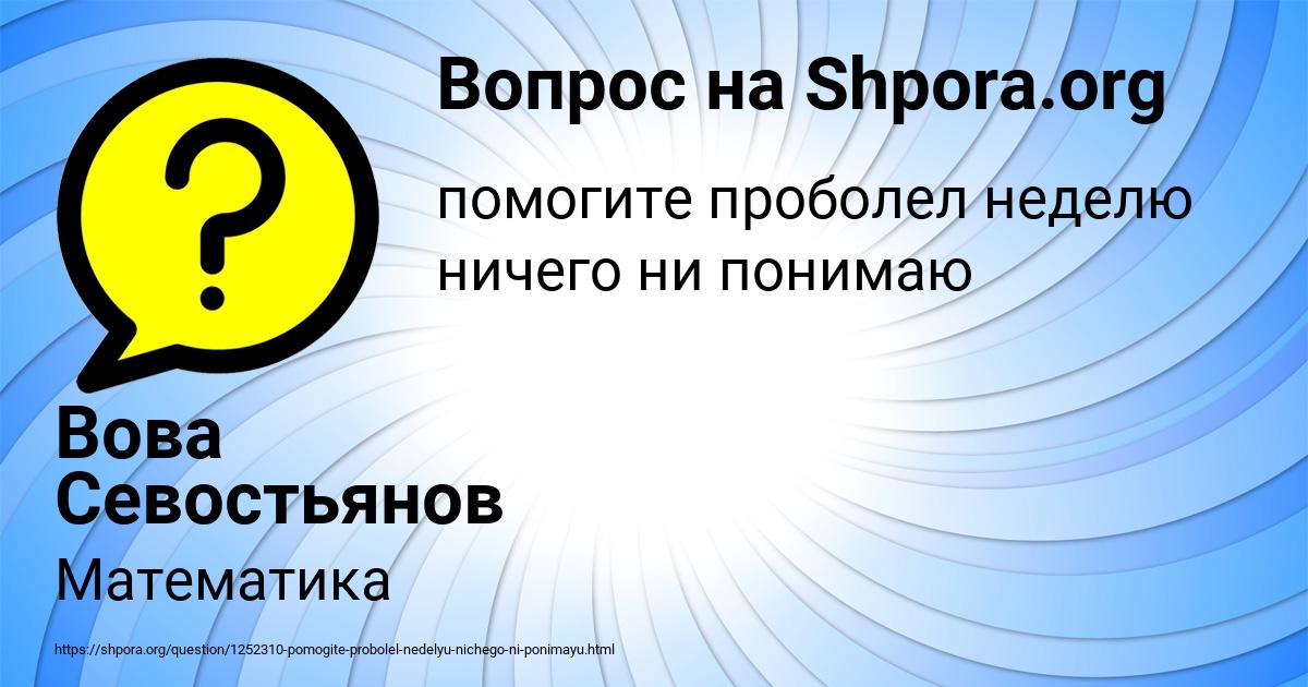Картинка с текстом вопроса от пользователя Вова Севостьянов