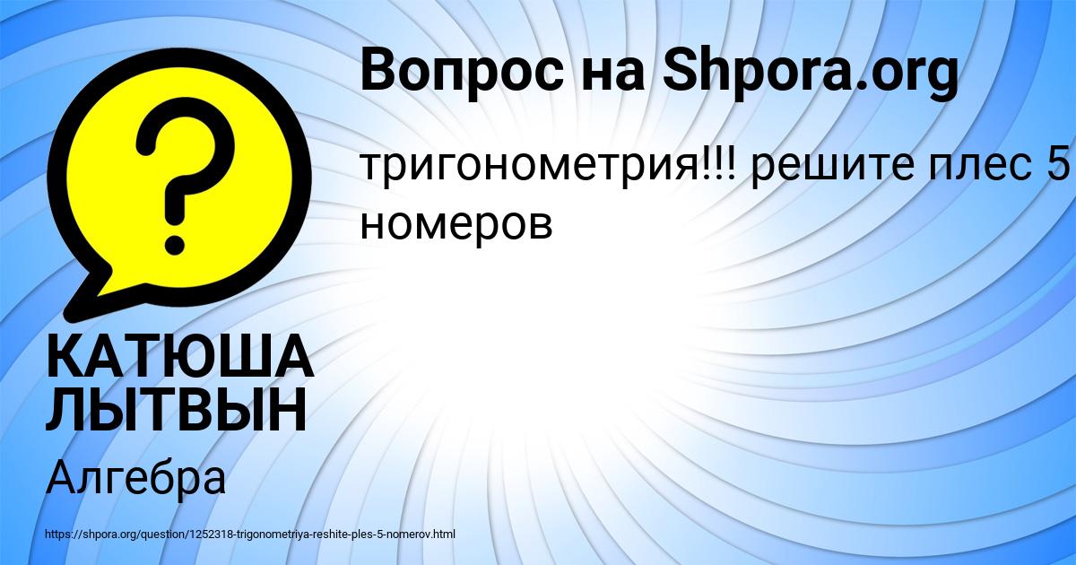 Картинка с текстом вопроса от пользователя КАТЮША ЛЫТВЫН