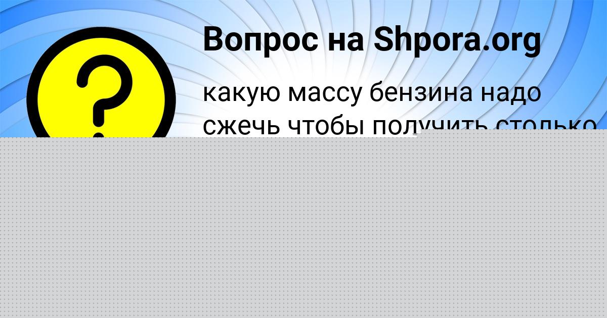 Картинка с текстом вопроса от пользователя OLYA MASLOVA