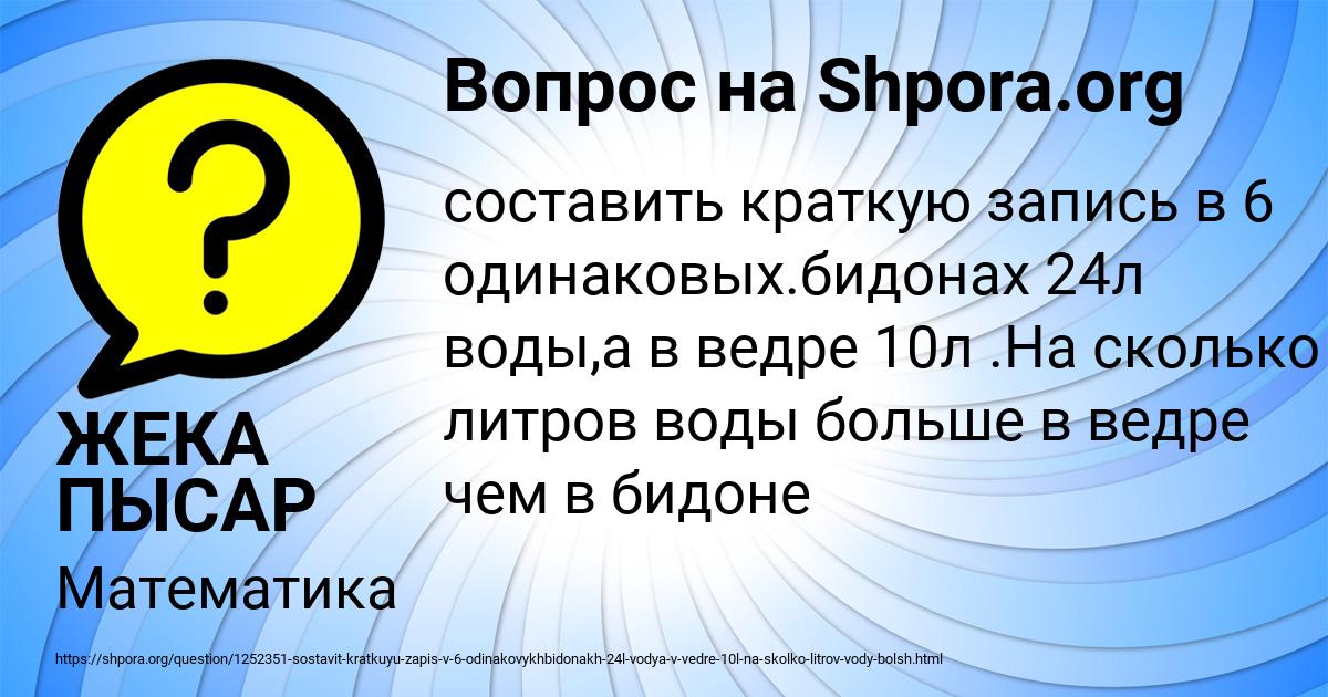 Картинка с текстом вопроса от пользователя ЖЕКА ПЫСАР