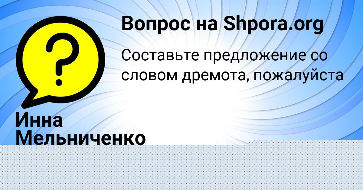 Картинка с текстом вопроса от пользователя Инна Мельниченко
