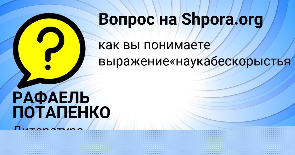 Картинка с текстом вопроса от пользователя РАФАЕЛЬ ПОТАПЕНКО