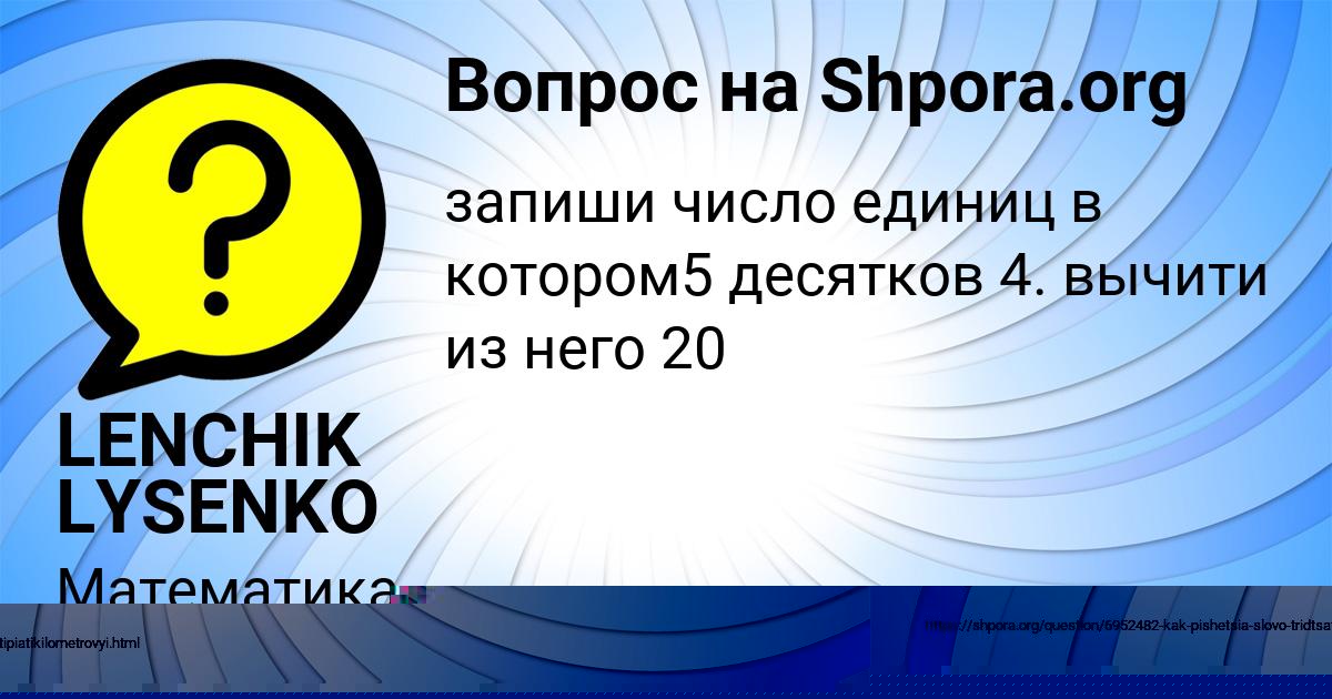 Картинка с текстом вопроса от пользователя LENCHIK LYSENKO