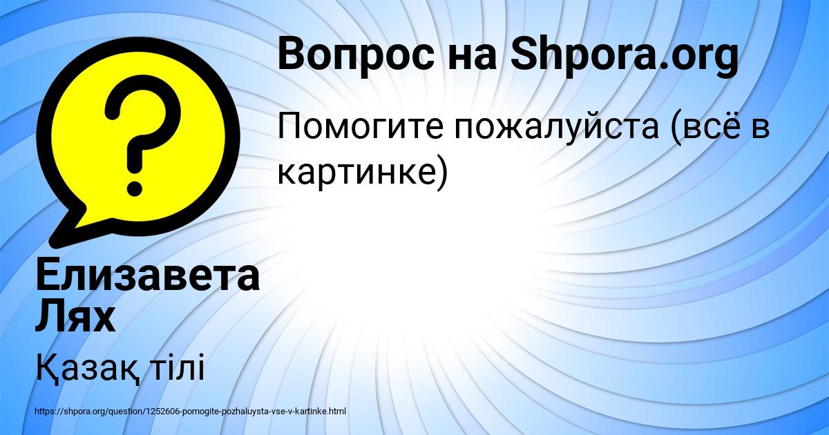 Картинка с текстом вопроса от пользователя Елизавета Лях