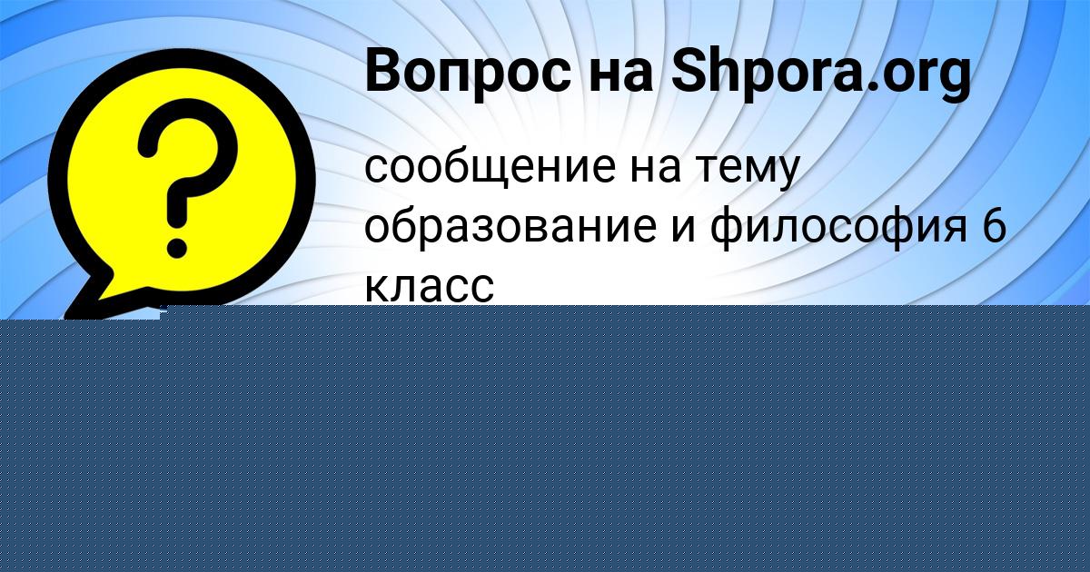 Картинка с текстом вопроса от пользователя Елизавета Сало