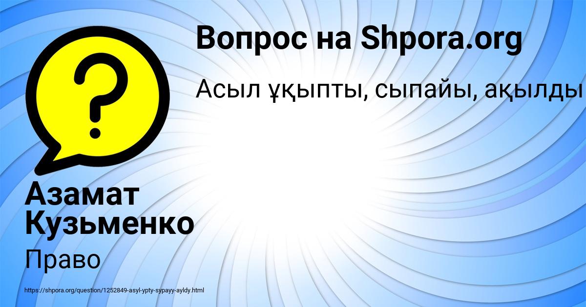 Картинка с текстом вопроса от пользователя Азамат Кузьменко