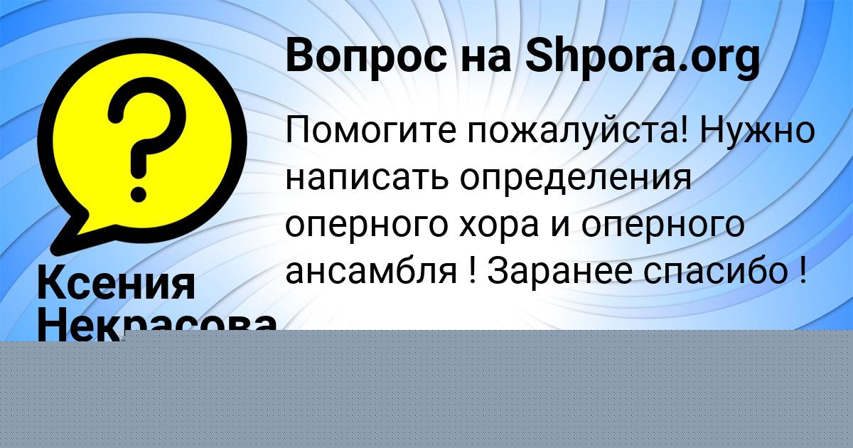 Картинка с текстом вопроса от пользователя Лейла Демченко