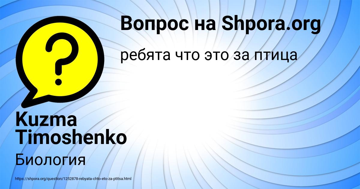 Картинка с текстом вопроса от пользователя Kuzma Timoshenko